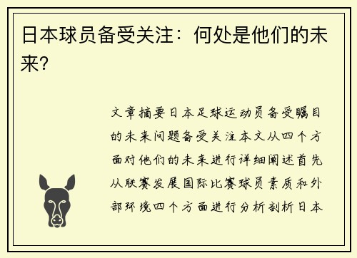 日本球员备受关注：何处是他们的未来？