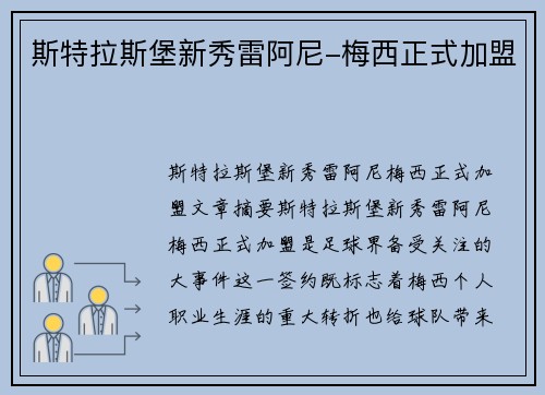 斯特拉斯堡新秀雷阿尼-梅西正式加盟