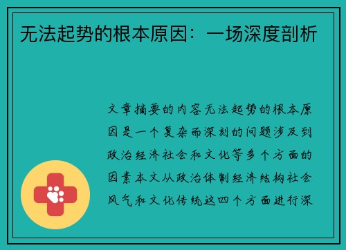 无法起势的根本原因：一场深度剖析
