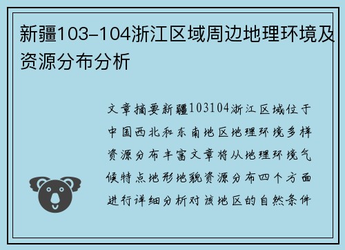新疆103-104浙江区域周边地理环境及资源分布分析