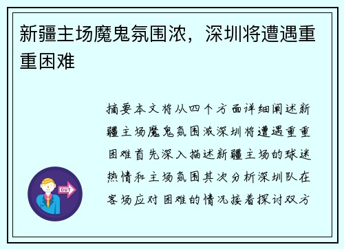 新疆主场魔鬼氛围浓，深圳将遭遇重重困难