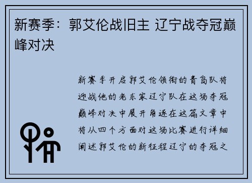 新赛季：郭艾伦战旧主 辽宁战夺冠巅峰对决