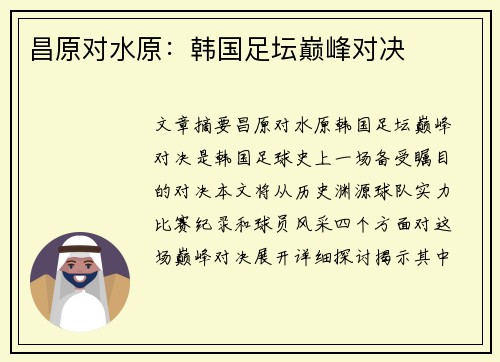 昌原对水原：韩国足坛巅峰对决
