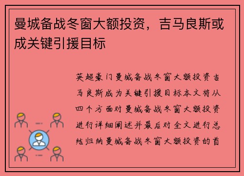 曼城备战冬窗大额投资，吉马良斯或成关键引援目标