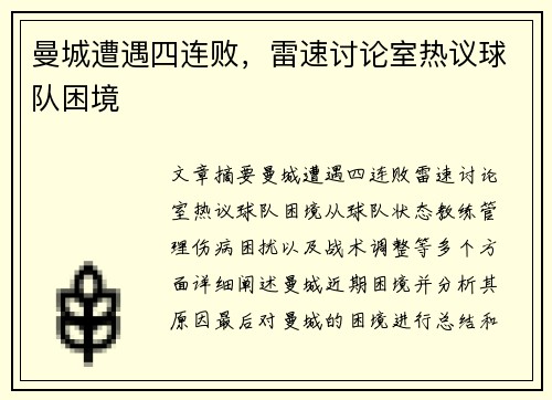 曼城遭遇四连败，雷速讨论室热议球队困境
