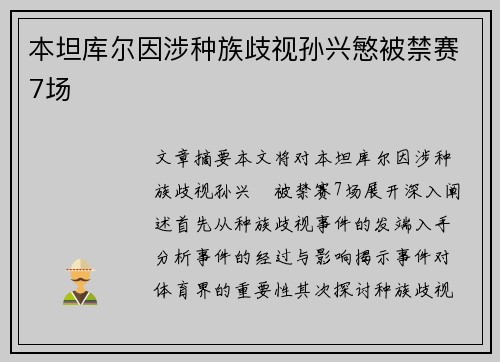 本坦库尔因涉种族歧视孙兴慜被禁赛7场