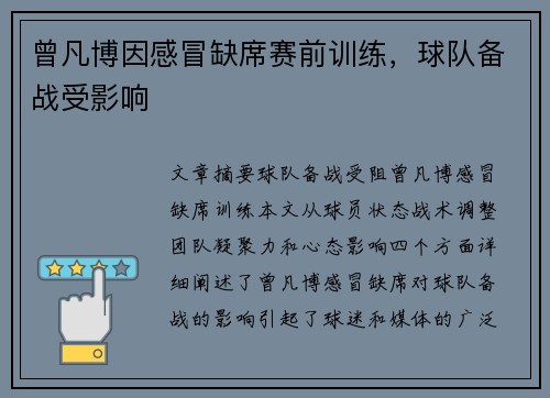 曾凡博因感冒缺席赛前训练，球队备战受影响