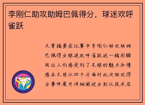 李刚仁助攻助姆巴佩得分，球迷欢呼雀跃