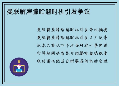 曼联解雇滕哈赫时机引发争议