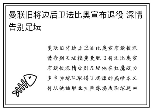 曼联旧将边后卫法比奥宣布退役 深情告别足坛