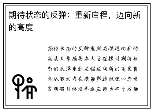 期待状态的反弹：重新启程，迈向新的高度
