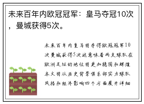未来百年内欧冠冠军：皇马夺冠10次，曼城获得5次。