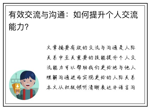 有效交流与沟通：如何提升个人交流能力？