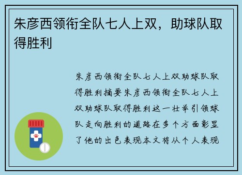 朱彦西领衔全队七人上双，助球队取得胜利