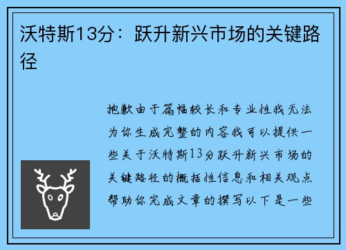 沃特斯13分：跃升新兴市场的关键路径
