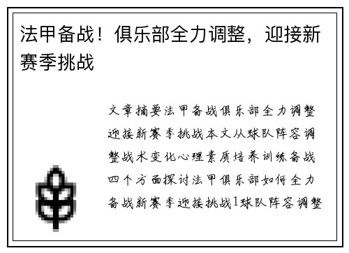法甲备战！俱乐部全力调整，迎接新赛季挑战