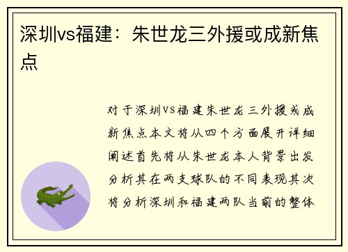 深圳vs福建：朱世龙三外援或成新焦点