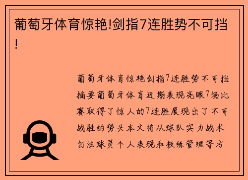 葡萄牙体育惊艳!剑指7连胜势不可挡!