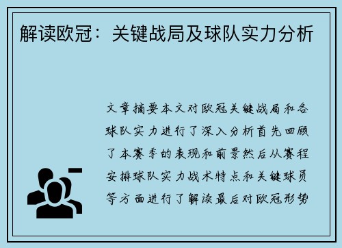 解读欧冠：关键战局及球队实力分析